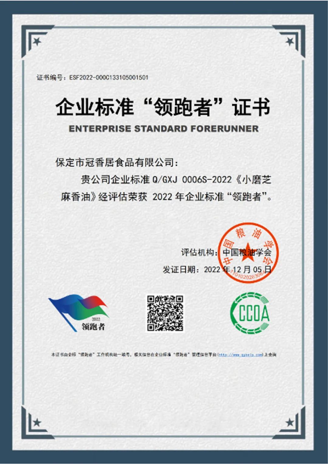 恭喜冠香居公司獲得2022年糧油產(chǎn)品企業(yè)標準領(lǐng)跑者！